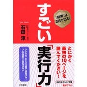 すごい「実行力」（三笠書房） [電子書籍]