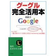 グーグル完全活用本（三笠書房） [電子書籍]