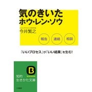 気のきいたホウ・レン・ソウ（三笠書房） [電子書籍]