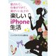 愛されて、仕事ができて、運がいい女子の楽しいiPhone生活（三笠書房） [電子書籍]