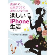 愛されて、仕事ができて、運がいい女子の楽しいiPhone生活（三笠書房） [電子書籍]