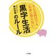 どんな時代でもお金に困らない「黒字生活」のルール（三笠書房） [電子書籍]