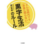 どんな時代でもお金に困らない「黒字生活」のルール（三笠書房） [電子書籍]