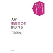 人は、恋愛でこそ磨かれる（三笠書房） [電子書籍]