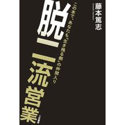 脱二流営業（三笠書房） [電子書籍]