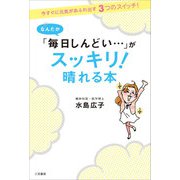 なんだか「毎日しんどい・・・」がスッキリ！晴れる本（三笠書房） [電子書籍]