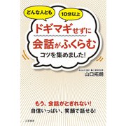 どんな人ともドギマギせずに会話がふくらむコツを集めました！（三笠書房） [電子書籍]