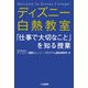ディズニー白熱教室「仕事で大切なこと」を知る授業（三笠書房） [電子書籍]