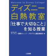 ディズニー白熱教室「仕事で大切なこと」を知る授業（三笠書房） [電子書籍]