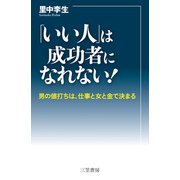 「いい人」は成功者になれない！（三笠書房） [電子書籍]