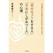 「幸せなフリをする人」「不幸にしがみつく人」の心理（三笠書房） [電子書籍]