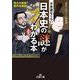 不思議なくらい日本史の謎がわかる本（三笠書房） [電子書籍]