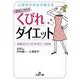 「読む」だけくびれダイエット（三笠書房） [電子書籍]