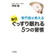 専門医が教える毎日ぐっすり眠れる5つの習慣（三笠書房） [電子書籍]
