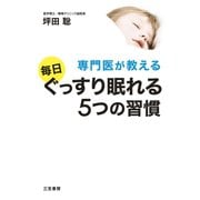 専門医が教える毎日ぐっすり眠れる5つの習慣（三笠書房） [電子書籍]