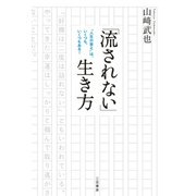 「流されない」生き方（三笠書房） [電子書籍]