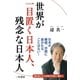世界が一目置く日本人、残念な日本人（三笠書房） [電子書籍]