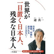世界が一目置く日本人、残念な日本人（三笠書房） [電子書籍]