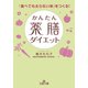 かんたん薬膳ダイエット（三笠書房） [電子書籍]