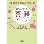 かんたん薬膳ダイエット（三笠書房） [電子書籍]