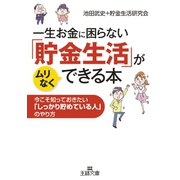 一生お金に困らない「貯金生活」がムリなくできる本（三笠書房） [電子書籍]