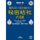 眠れないほど面白い「秘密結社」の謎（三笠書房） [電子書籍]