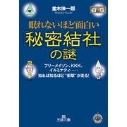 眠れないほど面白い「秘密結社」の謎（三笠書房） [電子書籍]
