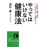 やってはいけない健康法（三笠書房） [電子書籍]