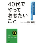 「40代」でやっておきたいこと（三笠書房） [電子書籍]