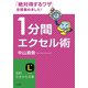 1分間エクセル術（三笠書房） [電子書籍]