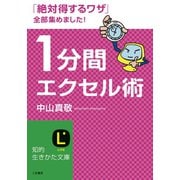 1分間エクセル術（三笠書房） [電子書籍]