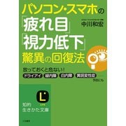 パソコン・スマホの「疲れ目」「視力低下」驚異の回復法（三笠書房） [電子書籍]