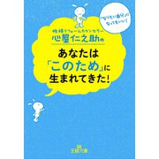 心屋仁之助のあなたは「このため」に生まれてきた！（三笠書房） [電子書籍]