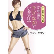 モムチャン式 10年後もキレイな女でいる方法（三笠書房） [電子書籍]