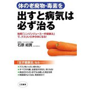 体の老廃物・毒素を出すと病気は必ず治る（三笠書房） [電子書籍]