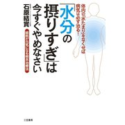 「水分の摂りすぎ」は今すぐやめなさい（三笠書房） [電子書籍]
