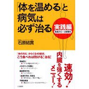 実践編「体を温める」と病気は必ず治る（三笠書房） [電子書籍]