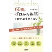 60歳。ゼロから英語をはじめませんか！（三笠書房） [電子書籍]