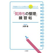 「気持ちの整理」練習帖（三笠書房） [電子書籍]