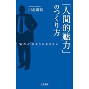 「人間的魅力」のつくり方（三笠書房） [電子書籍]
