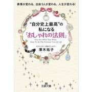 “自分史上最高”の私になる「おしゃれの法則」（三笠書房） [電子書籍]