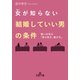 女が知らない「結婚していい男」の条件（三笠書房） [電子書籍]