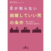 女が知らない「結婚していい男」の条件（三笠書房） [電子書籍]