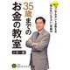 35歳までのお金の教室（三笠書房） [電子書籍]