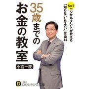 35歳までのお金の教室（三笠書房） [電子書籍]