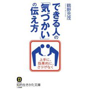 できる人の「気づかい」の伝え方（三笠書房） [電子書籍]