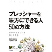 プレッシャーを味方にできる人 50の方法（三笠書房） [電子書籍]