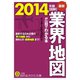 最新2014年版 図解 業界地図が一目でわかる本（三笠書房） [電子書籍]