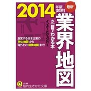 最新2014年版 図解 業界地図が一目でわかる本（三笠書房） [電子書籍]