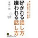好かれる話し方 嫌われる話し方（三笠書房） [電子書籍]